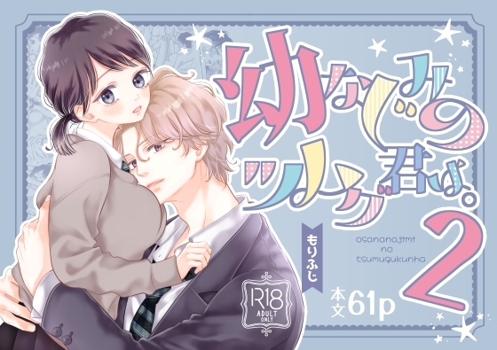 『幼なじみのツムグ君は。2』